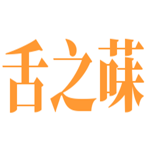 舌之菋快餐加盟