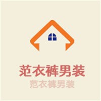 范衣褲男裝加盟