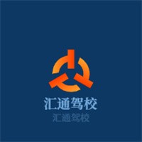 匯通駕校加盟