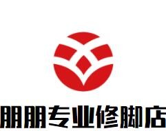 朋朋專業(yè)修腳店加盟