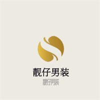 靚仔男裝加盟
