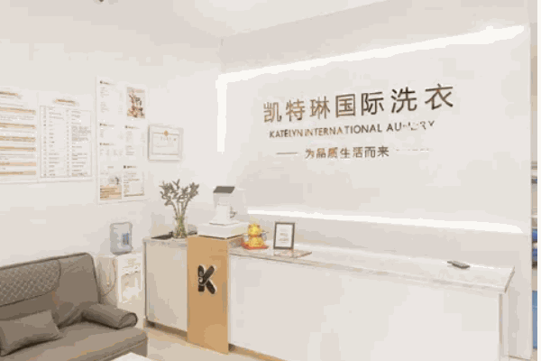 凱特琳干洗店