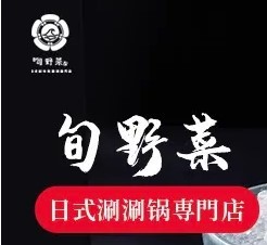 旬野菜日式火鍋加盟