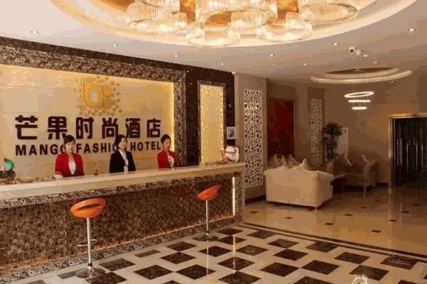 芒果時(shí)尚酒店