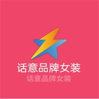 話意品牌女裝加盟