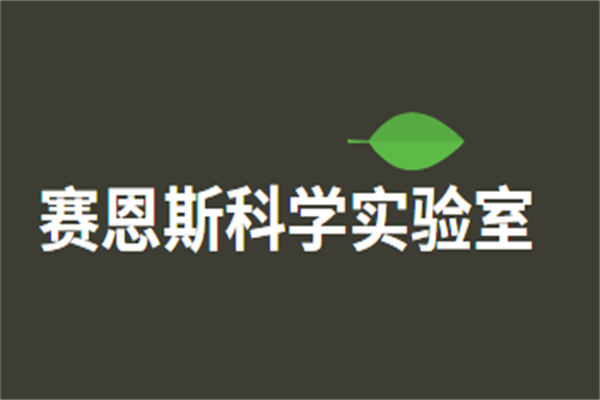 賽恩斯科學實驗室加盟