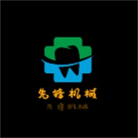 先鋒機(jī)械加盟