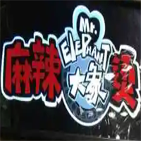 大象麻辣燙加盟
