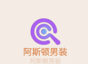 阿斯頓男裝加盟