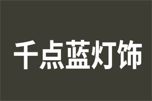 深圳市千點藍燈飾有限公司加盟