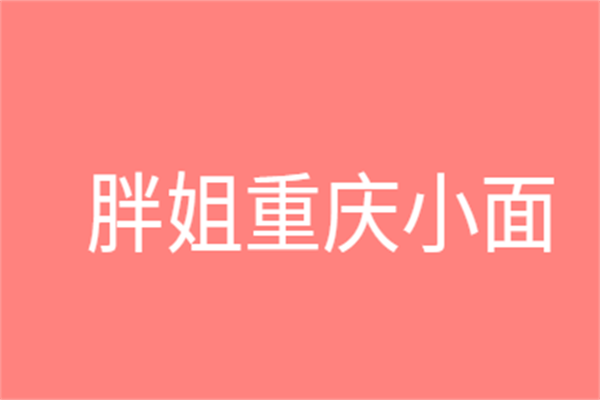 胖姐重慶小面加盟