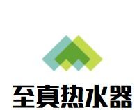 至真熱水器加盟