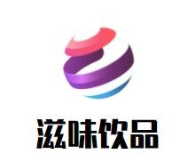 滋味飲品加盟