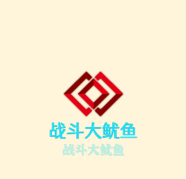 戰(zhàn)斗大魷魚加盟