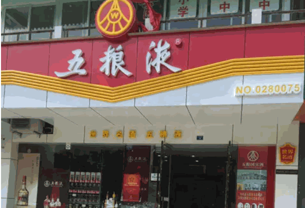 五糧液專賣店