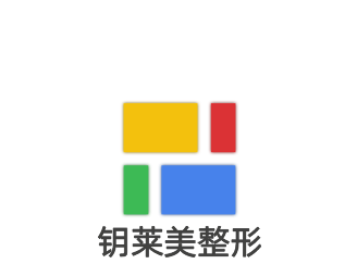 鑰萊美整形加盟