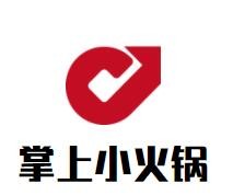 掌上小火鍋加盟