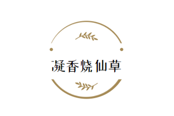 凝香燒仙草加盟