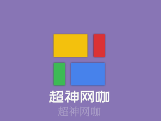 超神網(wǎng)咖加盟