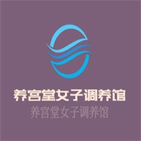 養(yǎng)宮堂女子調(diào)養(yǎng)館加盟