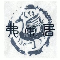 弗茶居飲品加盟