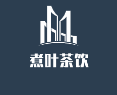 煮葉茶飲加盟