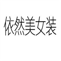 依然美女裝加盟
