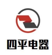 四平電器加盟