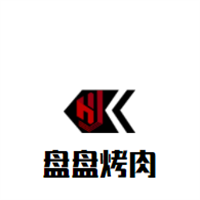 盤盤烤肉加盟