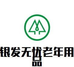 銀發(fā)無憂老年用品加盟