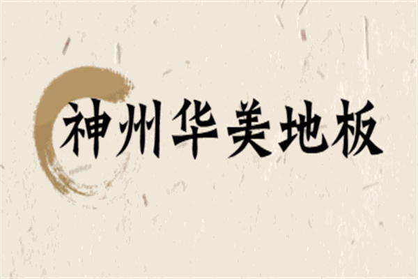 神州華美地板加盟