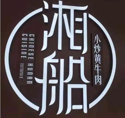 湘船·精致湖南菜加盟