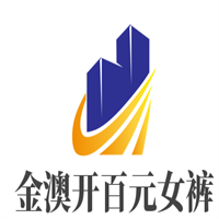 金澳開(kāi)百元女褲加盟