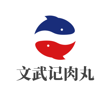 文武記肉丸加盟