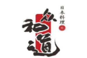 眾和道日本料理加盟