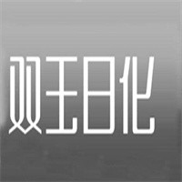 雙玉日化加盟