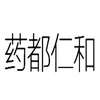 藥都仁和加盟