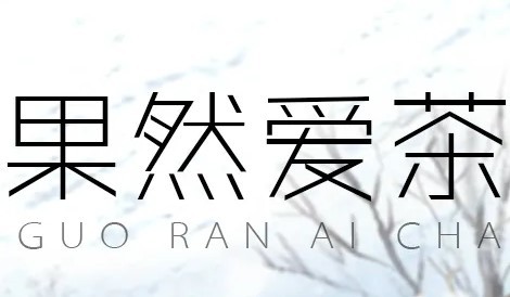 果然愛奶茶加盟