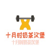 十月時(shí)奶茶漢堡加盟