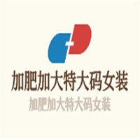 加肥加大特大碼女裝加盟