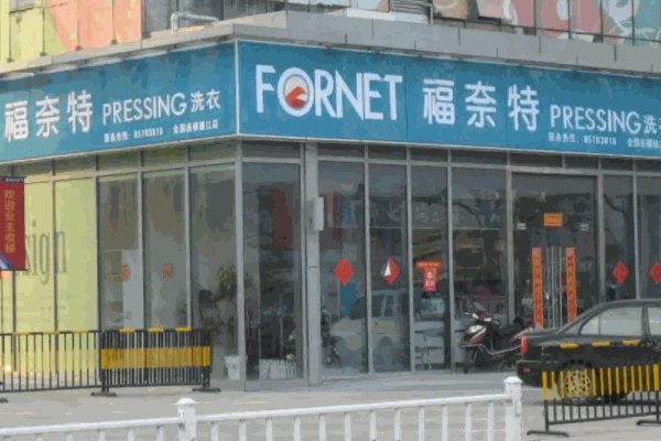 福萊特干洗店