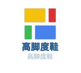 高腳度鞋加盟
