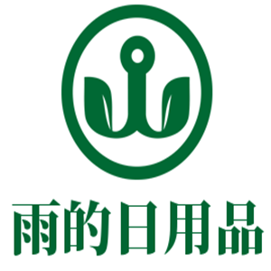 雨的日用品加盟
