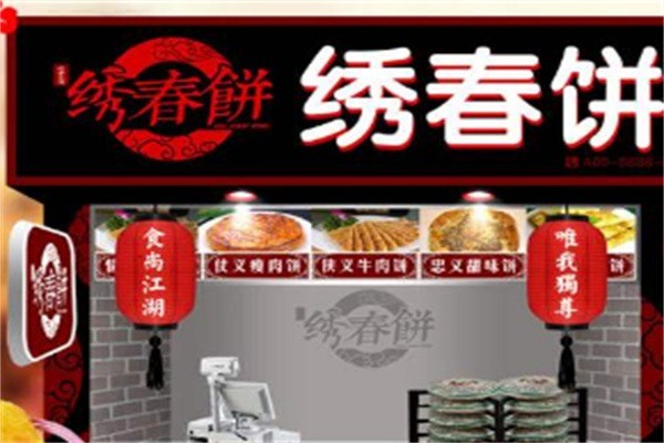繡春餅小吃加盟