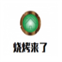 燒烤來了加盟