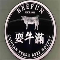 耍牛滿牛肉火鍋加盟