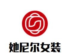 她尼爾女裝加盟