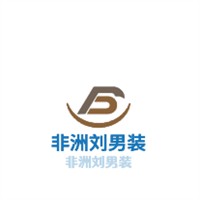 非洲劉男裝加盟