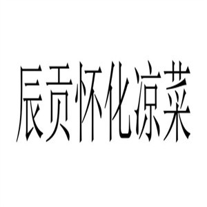 辰貢懷化涼菜加盟