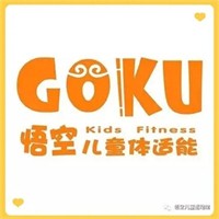 goku悟空兒童體適加盟